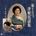 福士りつ / 福士りつ 津軽民謡集 【CD】