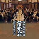 声明 / 高野山の声明 常楽会 【CD】