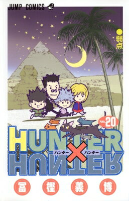 ハンター×ハンター 漫画 HUNTER×HUNTER 20 ジャンプコミックス / 冨樫義博 トガシヨシヒロ 【コミック】