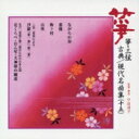 正派邦楽会 / 筝・三弦 古典 / 現代名曲集(十五) 【CD】