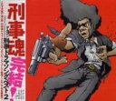 刑事魂完結! 刑事ドラマソング・ベスト2 【CD】