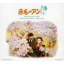 【送料無料】 放映25周年記念アルバム: : 赤毛のアン 想い出音楽館 【CD】