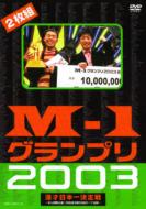 M-1グランプリ2003 漫才日本ー決定戦 【DVD】