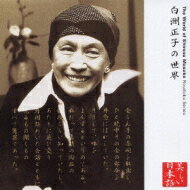 心の本棚 美しい日本語 白洲正子の世界 【CD】