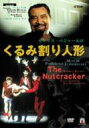 『くるみ割り人形』　ベジャール振付、ベジャール・バレエ団、ティース、ロス、他（2000） 【DVD】