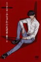 炎の蜃気楼-みなぎわの反逆者 第1章 【DVD】