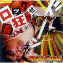 マキシマムザホルモン / ロック番狂わせc / wミノレバ☆ロック 【CD Maxi】