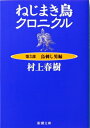 ねじまき鳥クロニクル 第3部 鳥刺し男編 新潮文庫 / 村上春樹 ムラカミハルキ 【文庫】