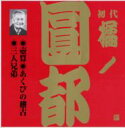 橘ノ圓都 タチバナノエント / ビクター落語 上方篇 初代 橘ノ圓都 8: : 壺算・あくびの稽古・三人兄弟 【CD】