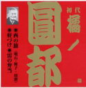 橘ノ圓都 タチバナノエント / ビクター落語 上方篇 初代 橘ノ圓都 6: : 西の旅(明石・舞子・須磨)・軒づけ・雷の弁当 【CD】