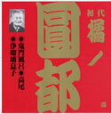 橘ノ圓都 タチバナノエント / ビクター落語 上方篇 初代 橘ノ圓都 3: : 鬼門風呂・高尾・浄瑠璃息子 【CD】