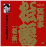 笑福亭松鶴 (七代目) / ビクター落語 上方篇 七代目 笑福亭松鶴【松葉】 2: : 高津の富・蛸芝居 【CD】