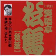 笑福亭松鶴 (七代目) / ビクター落語 上方篇 七代目 笑福亭松鶴【松葉】 1: : 馬の田楽・遊山船・隣の桜(鼻ねじ) 【CD】