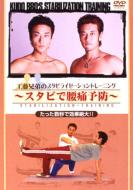 工藤兄弟のスタビライゼーショントレーニング〜スタビで腰痛予防〜 【DVD】