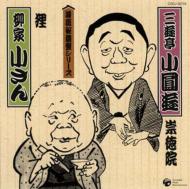 三遊亭小円遊 / 柳家小さん / 落語秘蔵盤: : 崇徳院 / 狸 【CD】