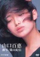 山口百恵 ヤマグチモモエ / 山口百恵 激写 - 篠山紀信 【DVD】