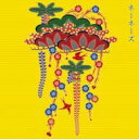 ネーネーズ / GOLDEN☆BEST / ネーネーズ 【CD】
