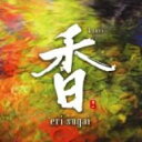 菅井えり / 香(かおり) 【CD】