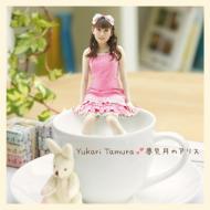 田村ゆかり タムラユカリ / 夢見月のアリス 【CD Maxi】