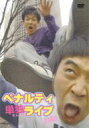 ペナルティー単独ライブ2003 【DVD】(2)