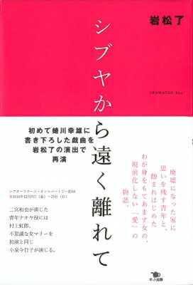 シブヤから遠く離れて / 岩松了 【本】