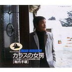 堀内孝雄 ホリウチタカオ / カラスの女房(ニューバージョン) 【CD Maxi】