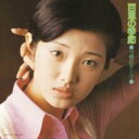 山口百恵 ヤマグチモモエ / 15歳のテーマ 百恵の季節 【SACD】