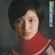 山口百恵 ヤマグチモモエ / 百恵セカンド・アルバム 青い果実 / 禁じられた遊び 【SACD】