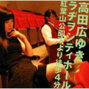 甲斐田ゆき / 高橋広樹 / 高田広ゆきラヂヲシティホール 紅葉山公園下より徒歩4分 【CD】
