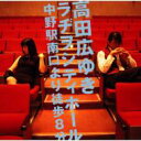 甲斐田ゆき / 高橋広樹 / 高田広ゆきラヂヲシティホール 中野駅南口より徒歩8分 【CD】