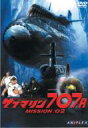 サブマリン707R / MISSION: 02 【DVD】