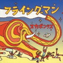スカポンタス / フライングマン 【CD】