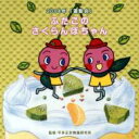 運動会 ☆ふたごのさくらんぼちゃん 【CD】