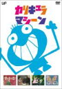 カリキュラマシーン ベストセレクション DVD-BOX 【DVD】
