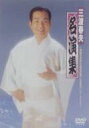 三波春夫 ミナミハルオ / 三波春夫名演集〜芸能生活五十五周年記念三波春夫リサイタルより〜 【DVD】