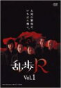 乱歩R VOL.1 【DVD】