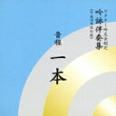 ビクター吟友会制定吟詠伴奏集≪平成16年改訂版≫: : 音程一本 【CD】