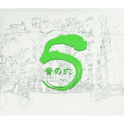 音の穴 5 【CD】