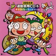 2004年 運動会用CD6 キラリ☆セーラードリーム! 【CD】