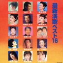 最新演歌ベスト16 【CD】