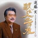 遠藤 実 文化功労者顕彰記念アルバム1 〜歌は人生の友〜 【CD】