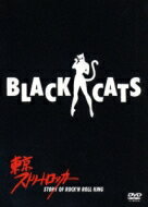Black Cats ブラックキャッツ / 東京ストリートロッカー 【DVD】