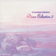 幻想水滸伝ピアノコレクション2 【CD】