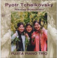 【輸入盤】 Tchaikovsky チャイコフスキー / Piano Trio: Fujita Piano Trio +n.rubinstein: Piano Pieces 【CD】