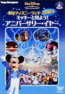 楽天HMV＆BOOKS online 1号店東京ディズニーランド20周年 ミッキーと見よう!アニバーサリー・イヤー 【DVD】