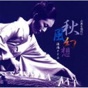 深海さとみ / 秋風幻想〜古典を現代に〜 【CD】