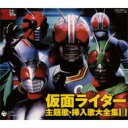 スーパーヒーロークロニクル: : 仮面ライダー 主題歌・挿入歌大全集II 全56曲収録・永久保存版 【CD】