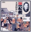 笑福亭松鶴(六代目) ショウフクテイショカク / 六代目 笑福亭松鶴 上方はなし 【CD】