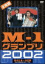 M-1グランプリ2002完全版～その激闘のすべて 伝説の敗者復活戦完全収録～ 【DVD】