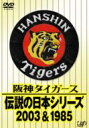 DVD(野球） 阪神タイガース 伝説の日本シリーズ 2003 &amp; 1985 【DVD】